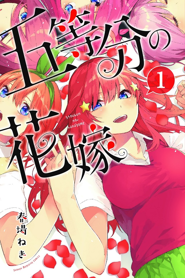 五等分の花嫁』第1巻発売記念TVCMu0026PV公開!!- マンガペディア