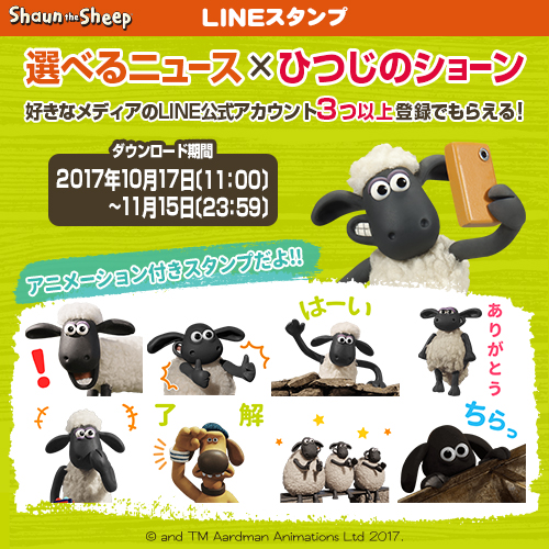 「LINE」スタンプ『ひつじのショーン』プレゼントキャンペーン実施!!