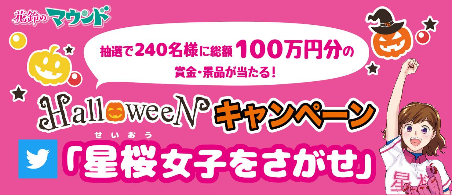 『花鈴のマウンド』ハロウィンキャンペーン「星桜女子をさがせ」開催!!