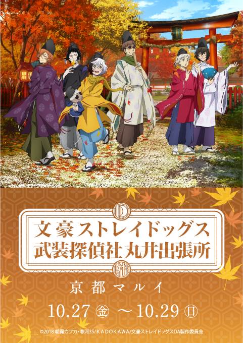 「京都マルイ」で「文豪ストレイドッグス武装探偵社丸井出張所」開催!!