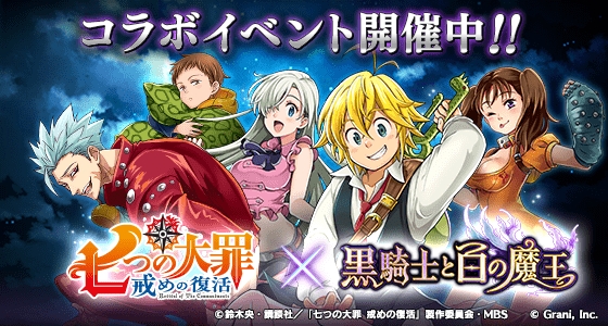 「黒騎士と白の魔王」×『七つの大罪』コラボイベント開催!