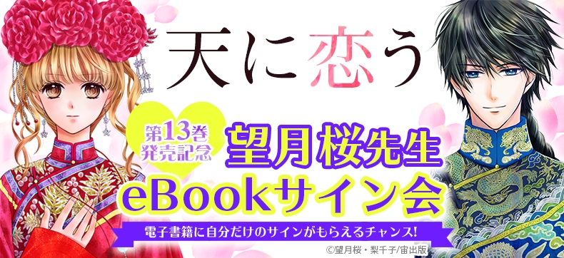 『天に恋う』第13巻発売記念「eBookサイン会」開催!!