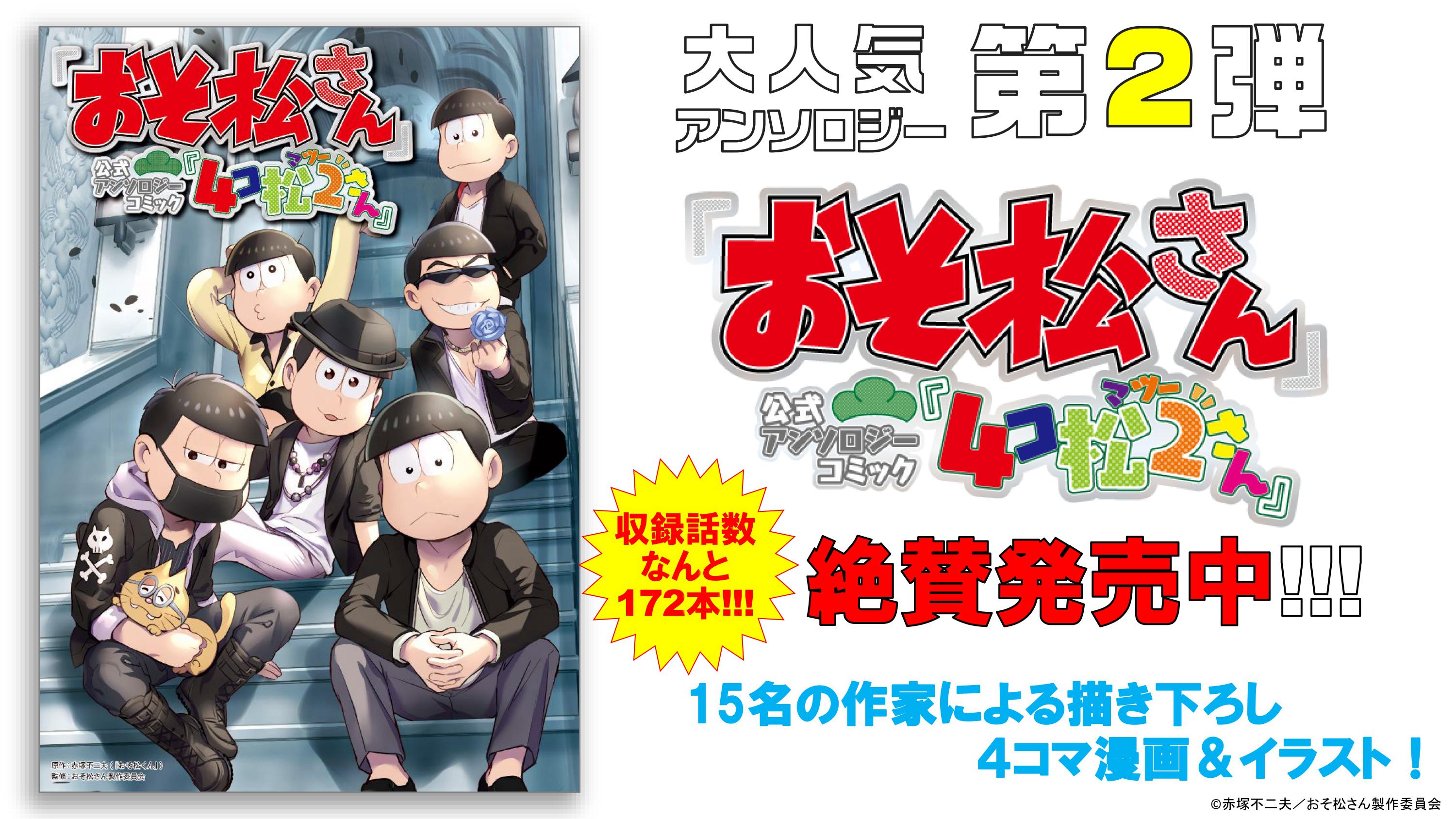 おそ松さん』公式アンソロジーマンガ第2弾『4コ松2さん』発売!- マンガ ...