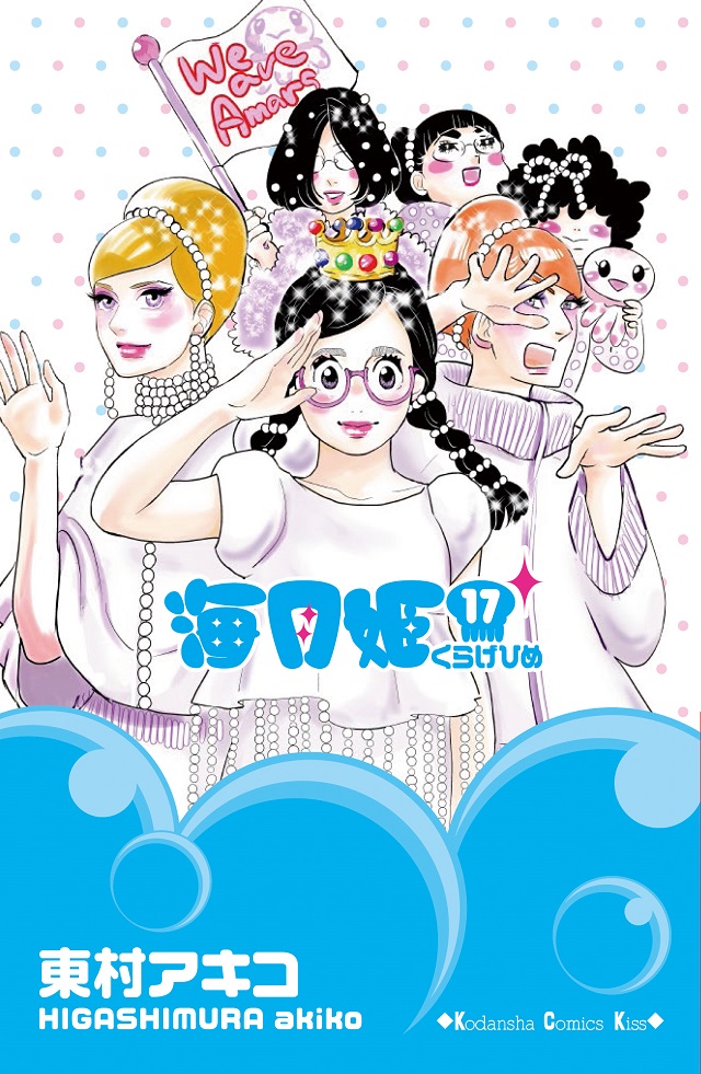 2018年1月ドラマ化決定!『海月姫』完結17巻本日発売!!