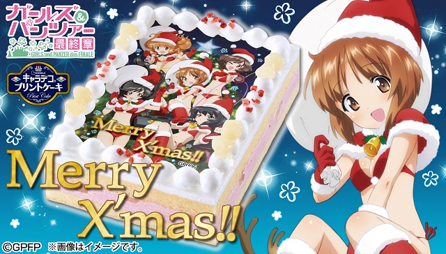 『ガルパン』「あんこうチーム」クリスマスケーキ登場!!