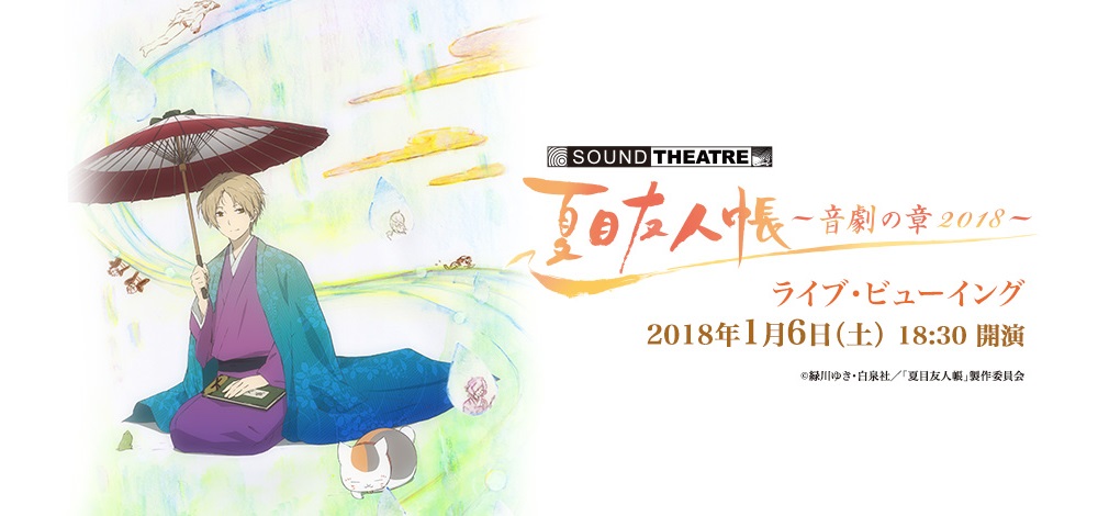 「SOUND THEATRE×夏目友人帳」全国各地映画館にて生中継!