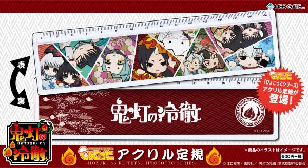 『鬼灯の冷徹』アクリル定規&マグカップ登場!!