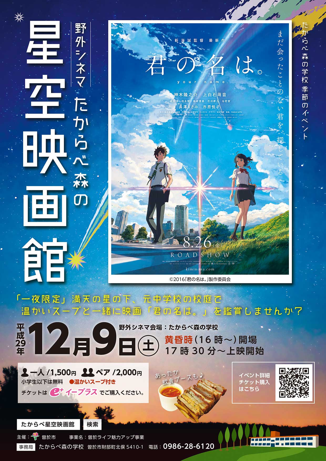 『君の名は。』一夜限定星空映画館開催!!