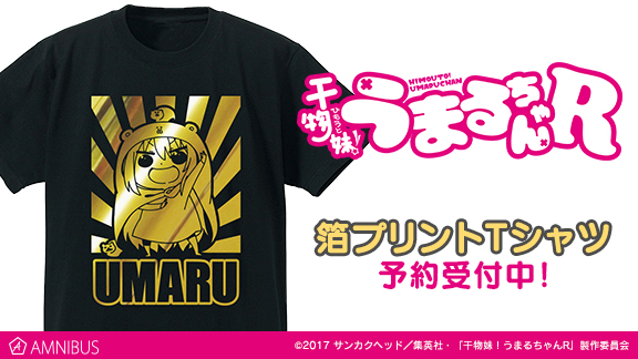 『干物妹！うまるちゃんR』箔プリントTシャツ受注開始!!