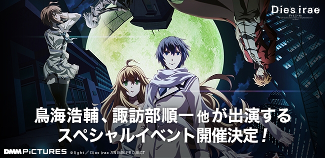 『Dies irae』スペシャルイベント開催決定!!