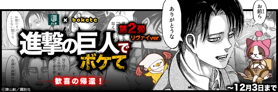 コラボ企画「進撃の巨人でボケて！第2弾」開催!!