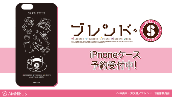 『ブレンド・S』iPhoneケース受注開始!!