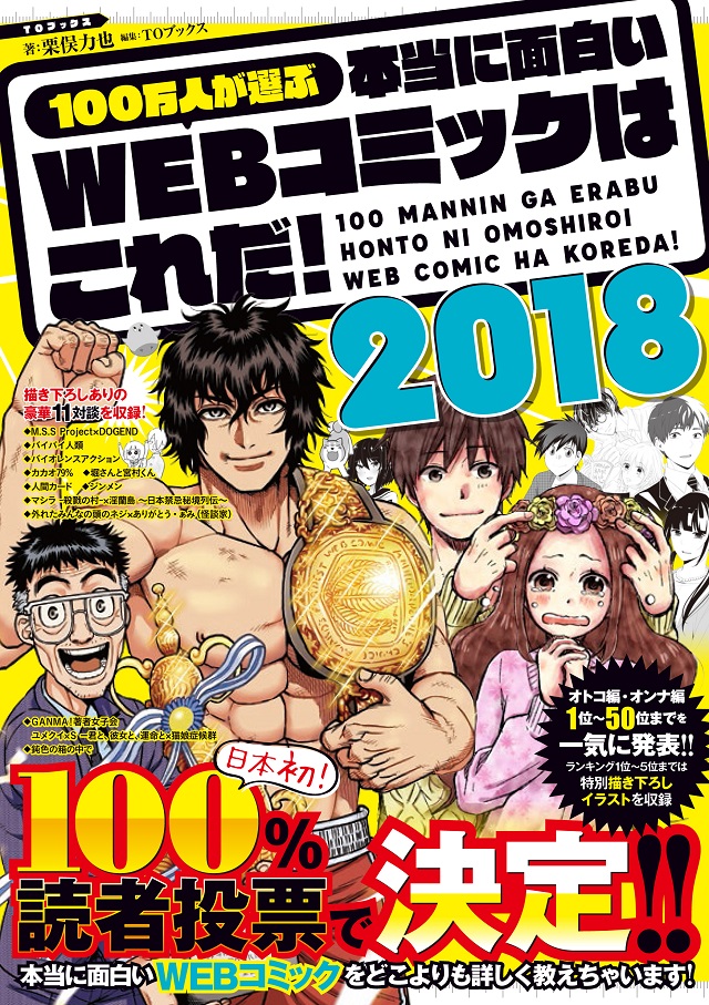 「100万人が選ぶ 本当に面白いWEBコミックはこれだ!」ランキング!!