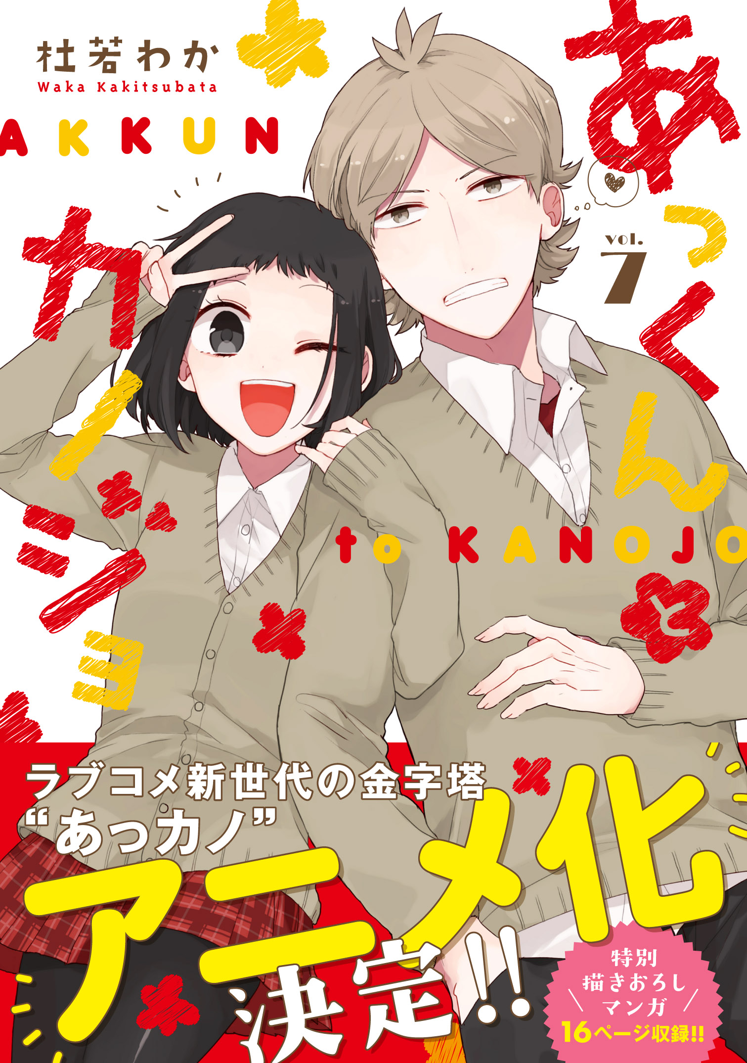 ツンデレ彼氏×リアル天使彼女『あっくんとカノジョ』アニメ化決定!!