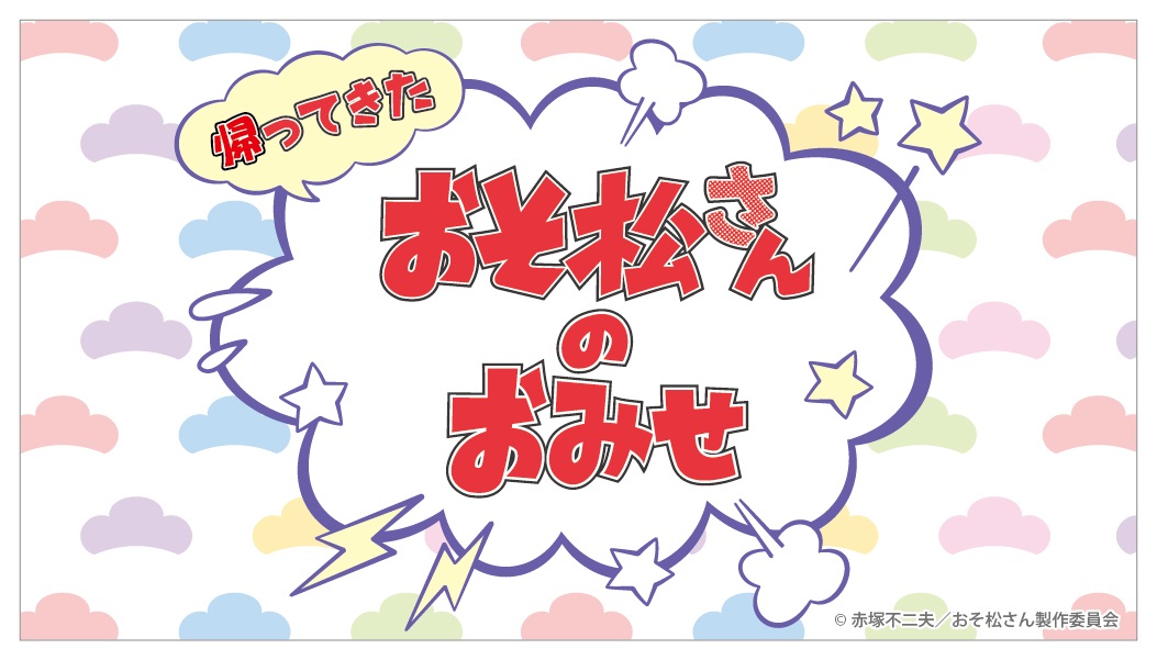 「キデイランド」「帰ってきた！おそ松さんのおみせ」フェア開催!!