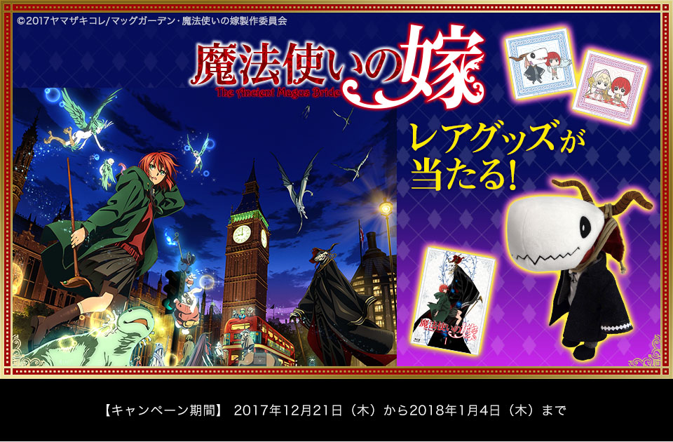 「コミケ93」×『魔法使いの嫁』コラボキャンペーン開催!