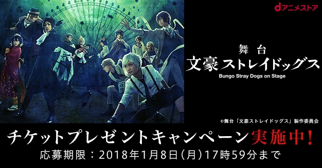 舞台『文豪ストレイドッグス』東京公演ペアチケットプレゼントキャンペーン開催!