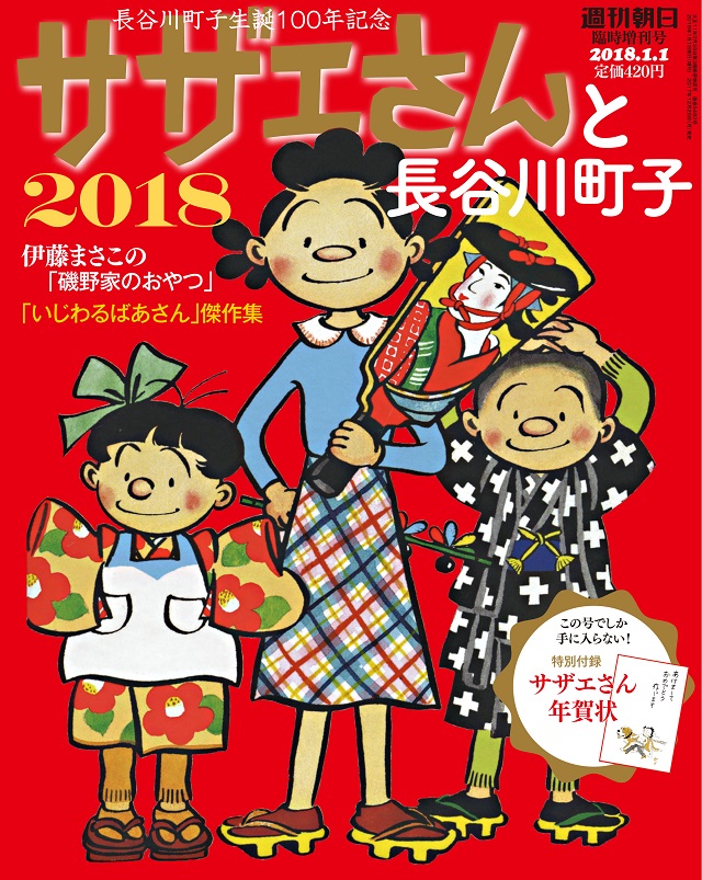 『サザエさんと長谷川町子』季刊!!「サザエさん年賀状」付き!