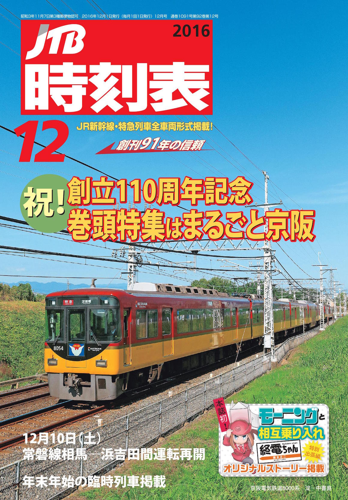 「JTB 時刻表」史上初めてのマンガ掲載!!「モーニング」連載中の人気マンガ『終電ちゃん』が登場!?