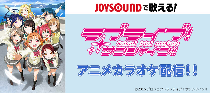 JOYSOUNDに『ラブライブ!サンシャイン!!』のアニメ映像が早くも解禁!!