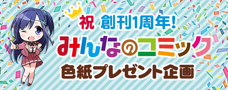 無料マンガ雑誌『みんコミ』は1周年! 連載作家の描き下ろし色紙をプレゼント!