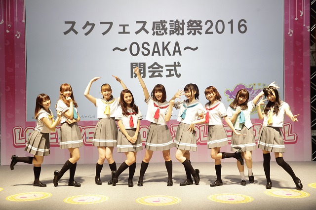 スクフェス感謝祭2016 ～OSAKA～開催のご報告