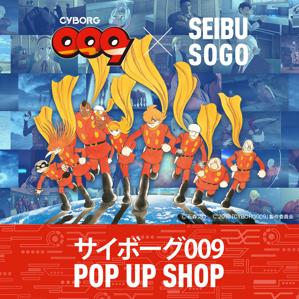 「サイボーグ009 POP UP SHOP」開催! スペシャルアートトイ限定販売!