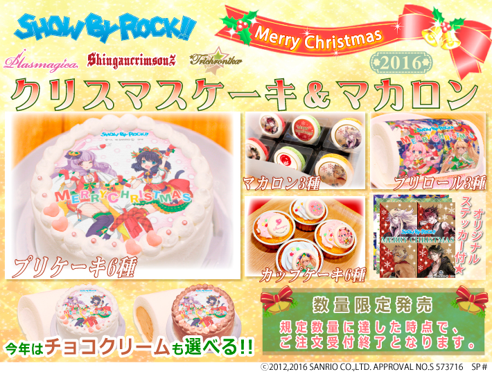 『SHOW BY ROCK!!』の2016年限定デザインクリスマスケーキ＆マカロン登場!