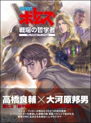 『装甲騎兵ボトムズ 戦場の哲学者』発売記念! トーク＆サイン会