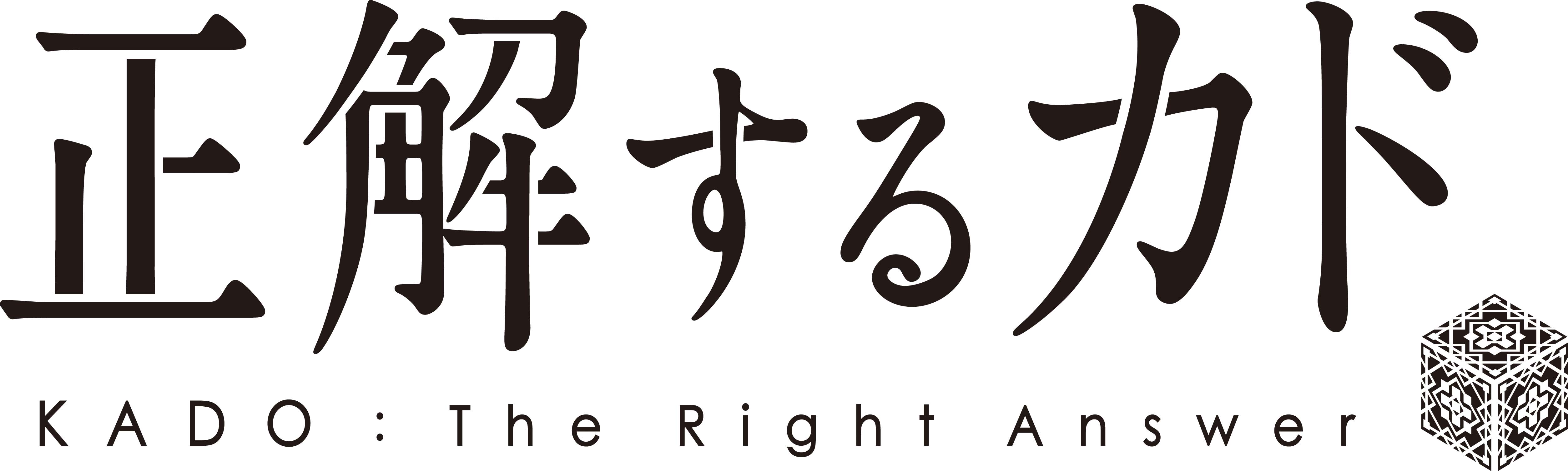 正解するカド KADO: The Right Answer