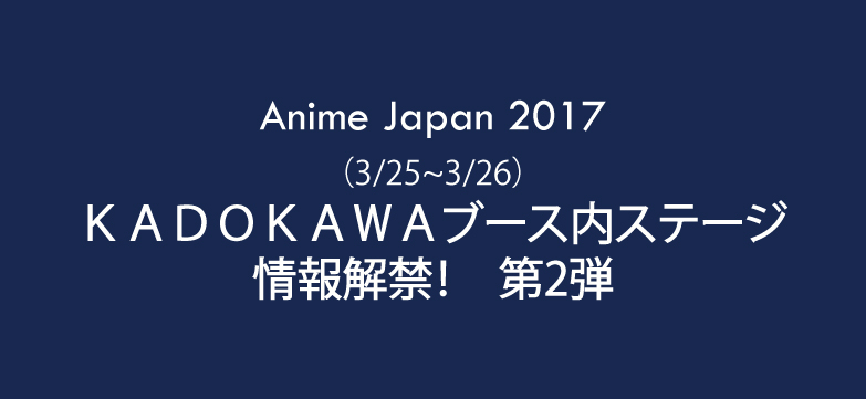 「AnimeJapan2017」KADOKAWAブース10タイトル公開