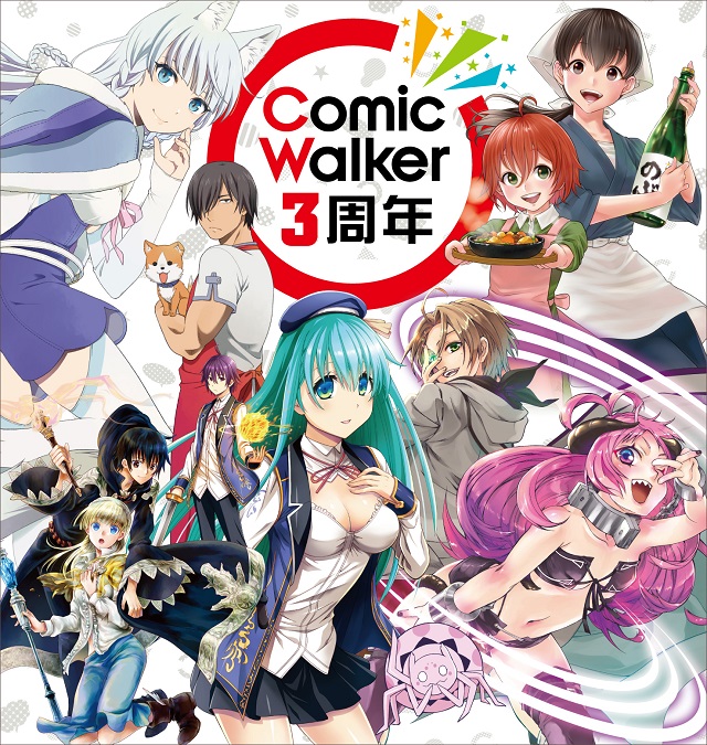 「ComicWalker」3周年記念! 異世界ものが無料で読める!?