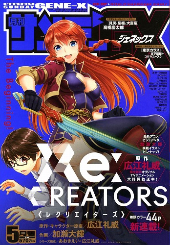 【速報】『Re:CREATORS』が「サンデーGX」にてコミカライズ化!!