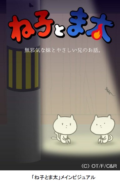 ゆるゆるショートアニメ『ね子とま太』4月20日（木）より放送開始