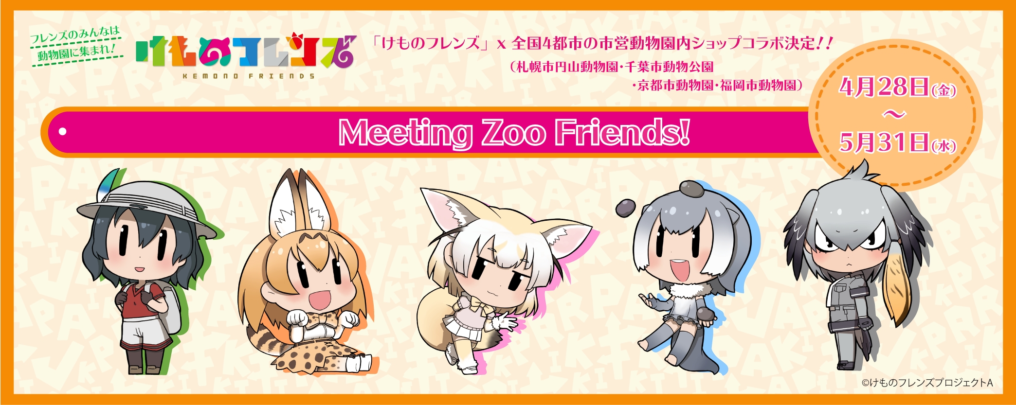 『けものフレンズ』×市営動物園内ショップコラボ開催!!