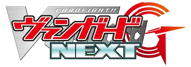 『ヴァンガードG NEXT』スペシャルトークステージ開催決定!