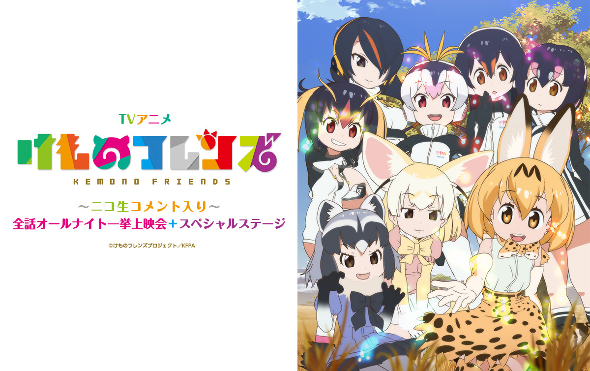 『けものフレンズ』ニコ生一挙放送＋スペシャルステージ開催決定!!