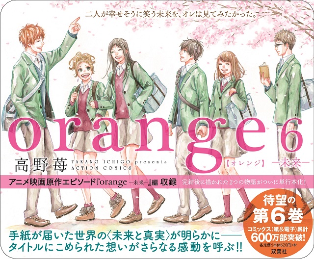 『orange』待望の第6巻「-未来-」が5月31日（水）に発売!!