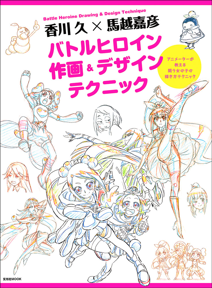 アニメ『プリキュア』キャラのメソッドを大公開! 