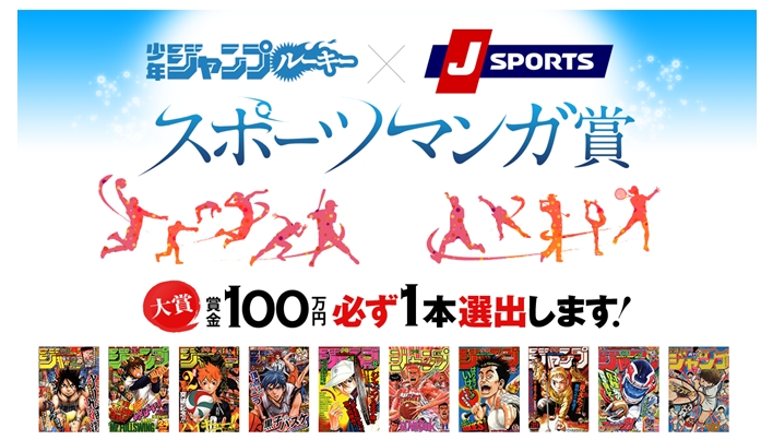 「少年ジャンプルーキー」×「J SPORTS」で「スポーツマンガ賞」開催