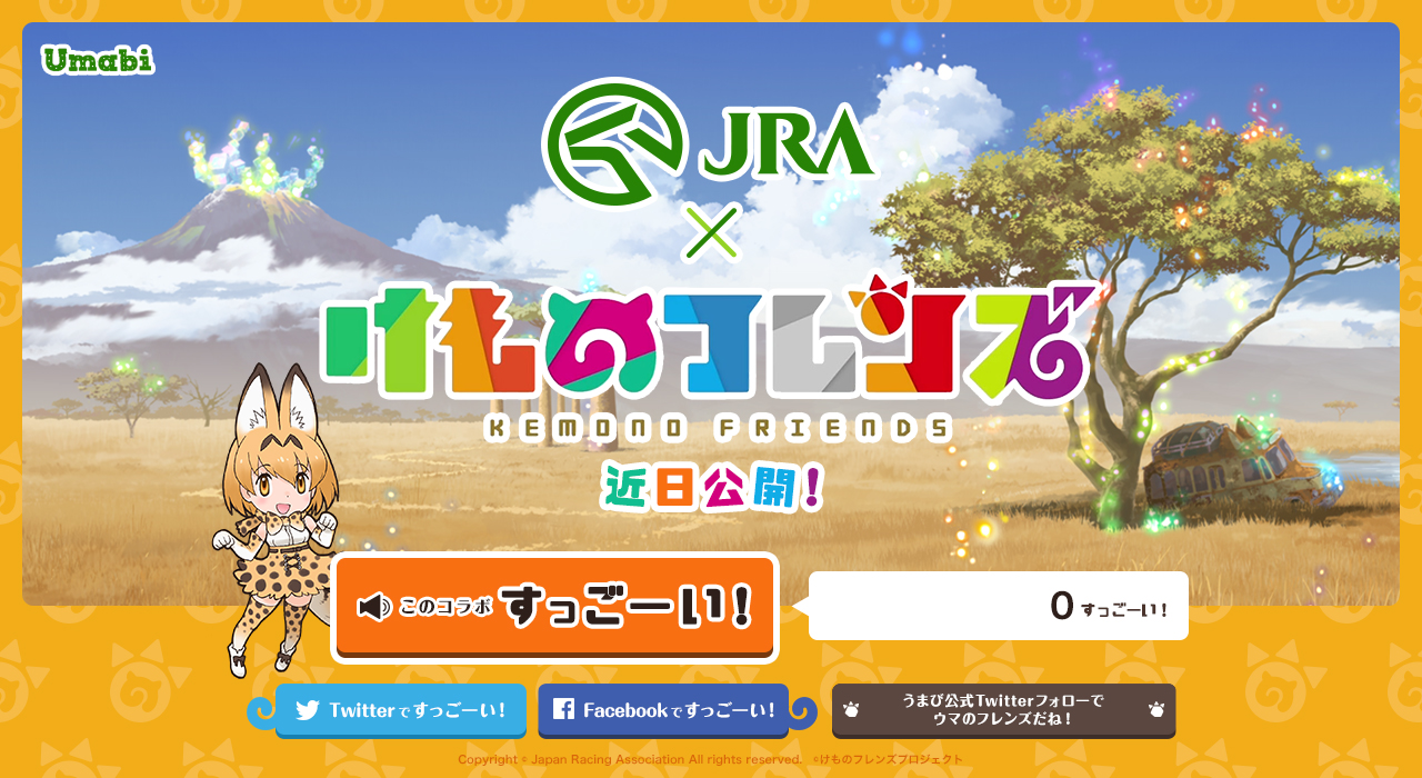 大人気コンテンツ『けものフレンズ』が「JRA」とコラボ!?