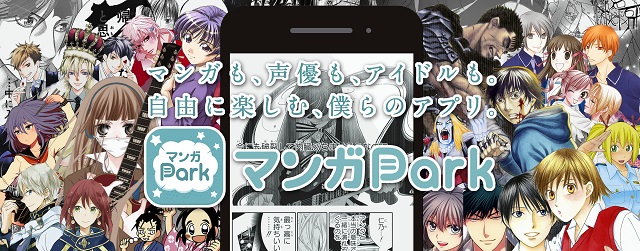 無料の総合エンタメアプリ「マンガPark」配信開始!!