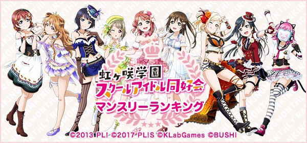 「虹ヶ咲学園スクールアイドル同好会マンスリーランキング 12月度」投票開始!