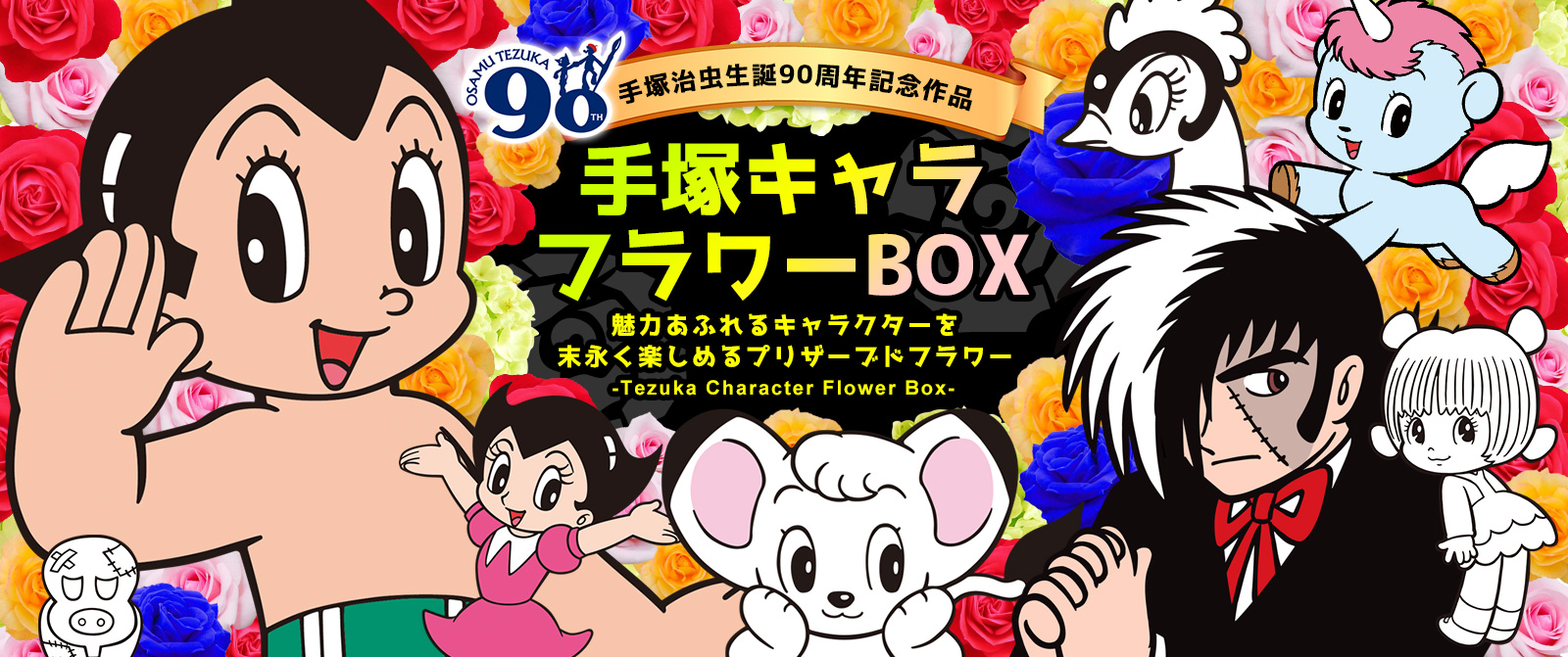 「手塚治虫」生誕90周年記念! 「手塚」作品のキャラがフラワーBOXに!?