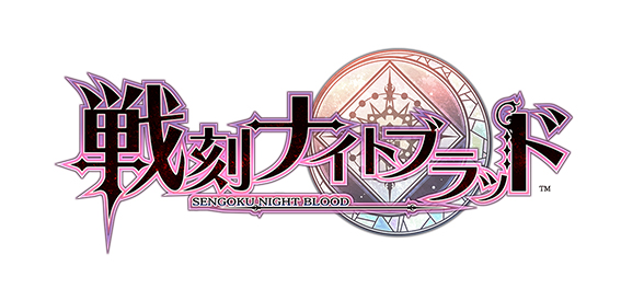 『戦刻ナイトブラッド』舞台化が決定! 2018年8月上演決定!!