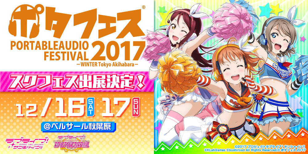 ポタフェス2017「ラブライブ！スクールアイドルフェスティバル 極上音楽体験イベント」開催!