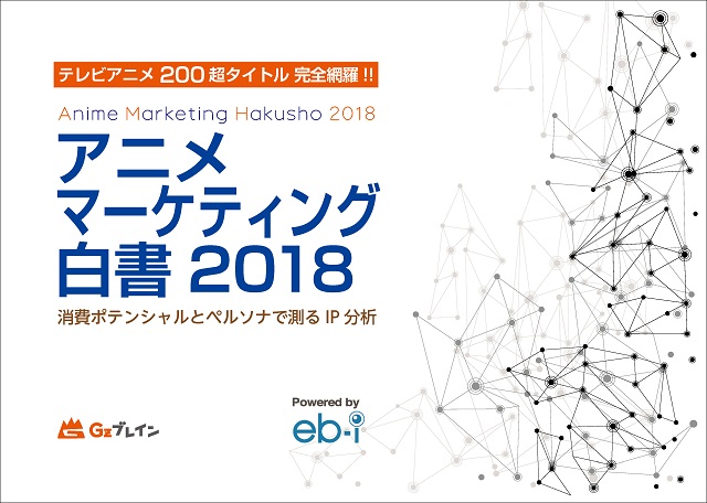 200タイトル超のアニメ視聴者を分析した『アニメマーケティング白書 2018』発売!