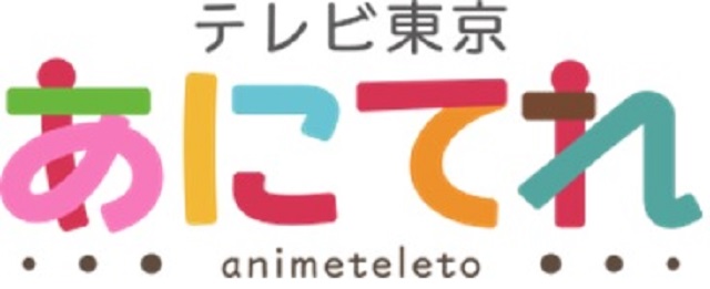 「あにてれ」より年末年始のアニメ配信情報!!