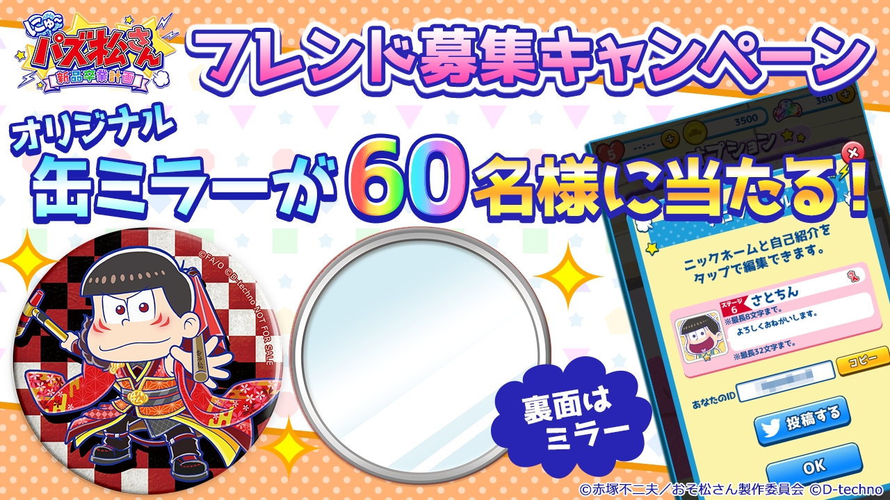 「にゅ～パズ松さん 新品卒業計画」にて缶ミラーが当たるフレンド募集キャンペーンを開催!