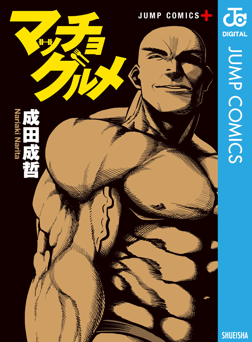 マッチョにお任せください！筋肉が全てを解決いたします!!オススメ漫画５選